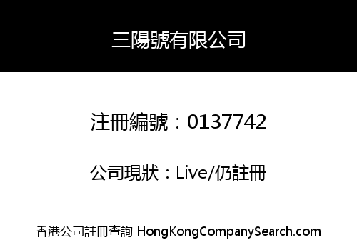 三陽號有限公司
