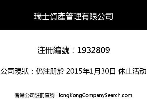 瑞士資產管理有限公司