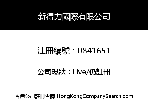 新得力國際有限公司