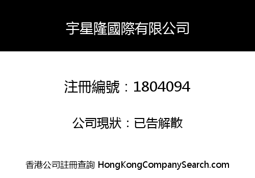 宇星隆國際有限公司