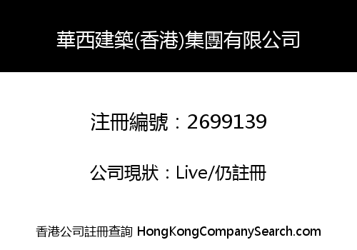 HUAXI BUILDING (HK) GROUP LIMITED