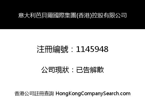 意大利芭貝爾國際集團(香港)控股有限公司