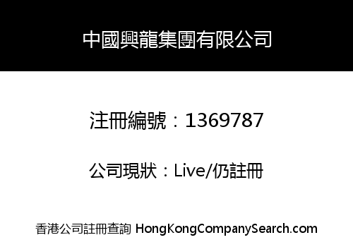 CHINA HING LONG GROUP LIMITED