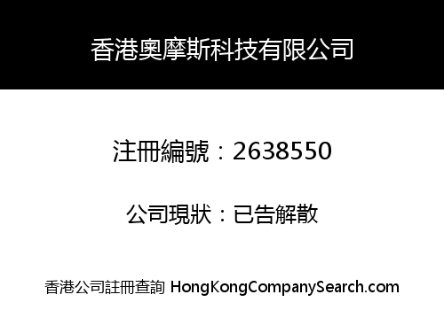 香港奧摩斯科技有限公司