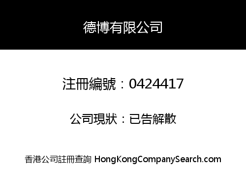 德博有限公司
