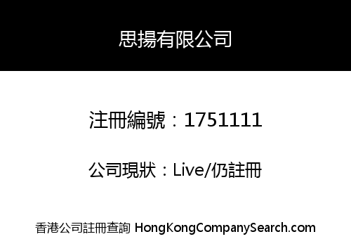 思揚有限公司