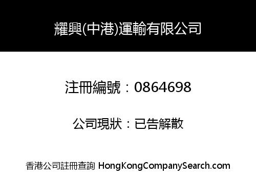 YIU HING (CHINA-HK) TRANSPORTATION COMPANY LIMITED