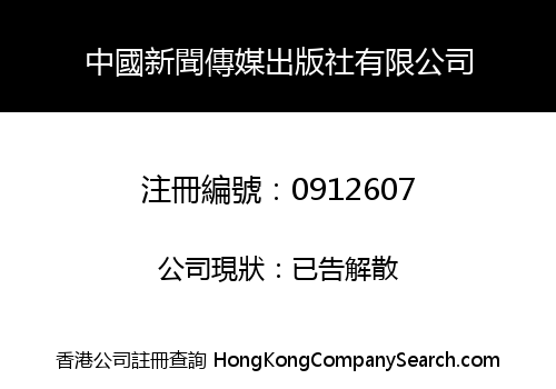 CHINA NEWS DISSEMINATOR PUBLISHING COMPANY LIMITED