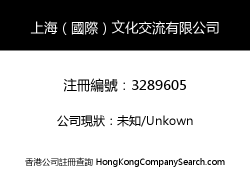Shanghai (International) Culture Exchange Limited
