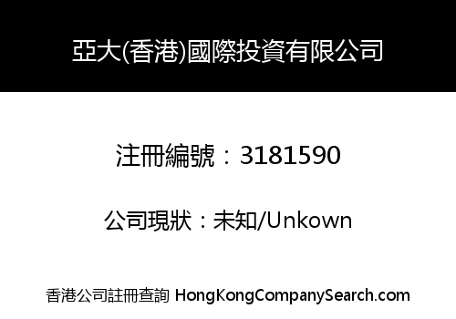 亞大(香港)國際投資有限公司