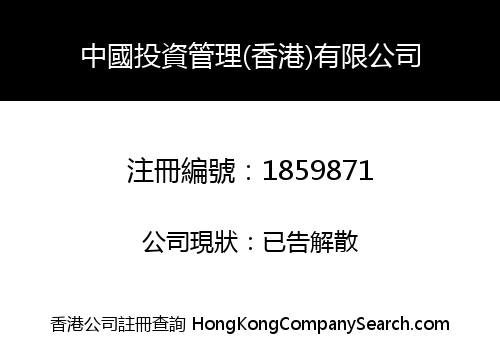 ZHONGGUO INVESTMENT MANAGEMENT (HONGKONG) CO., LIMITED