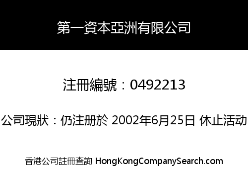 第一資本亞洲有限公司