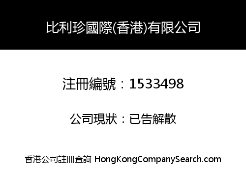 比利珍國際(香港)有限公司