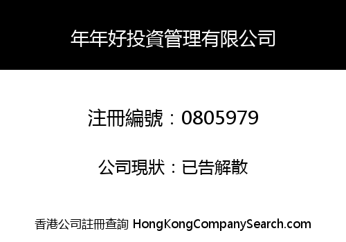 年年好投資管理有限公司