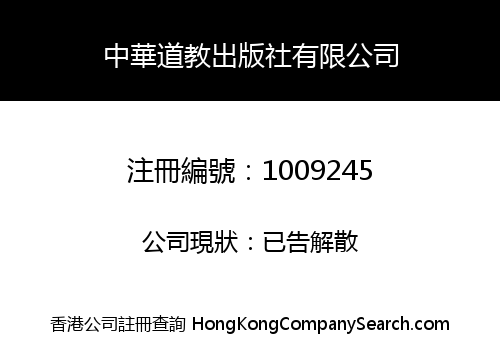 中華道教出版社有限公司