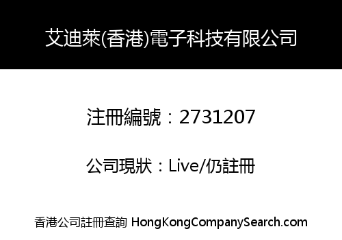 艾迪萊(香港)電子科技有限公司