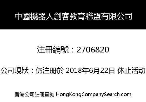 中國機器人創客教育聯盟有限公司