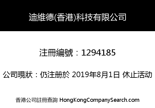 迪維德(香港)科技有限公司