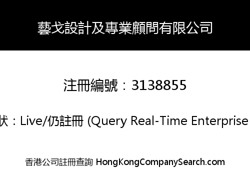 藝戈設計及專業顧問有限公司
