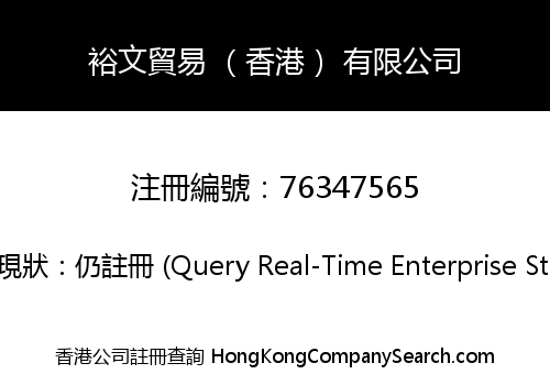 裕文貿易 （香港） 有限公司