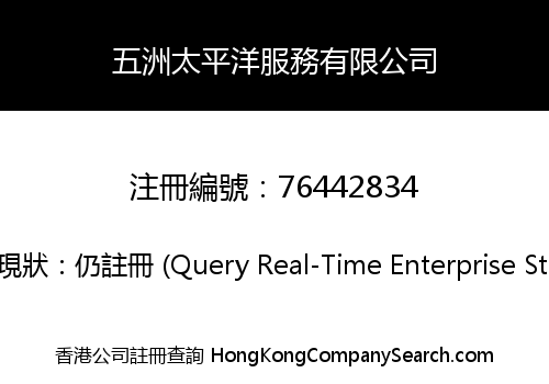五洲太平洋服務有限公司