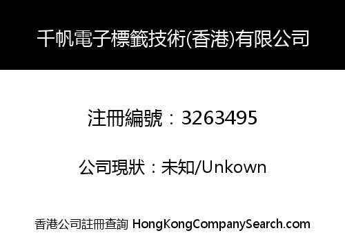 千帆電子標籤技術(香港)有限公司