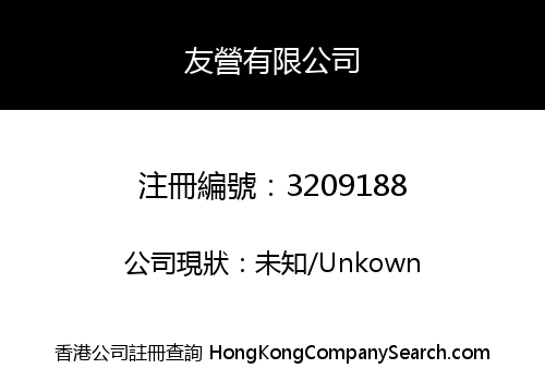 友營有限公司