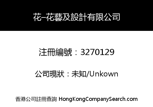 花–花藝及設計有限公司