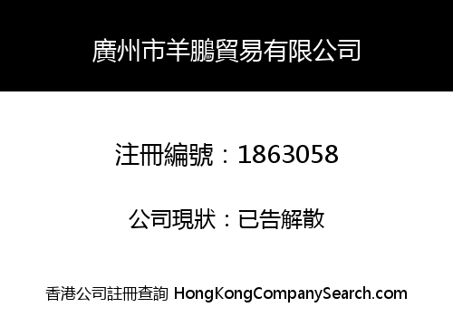 GUANGZHOUSHI YANGPENG TRADING CO., LIMITED