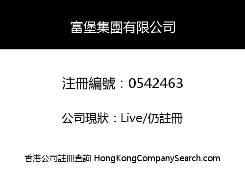 富堡集團有限公司