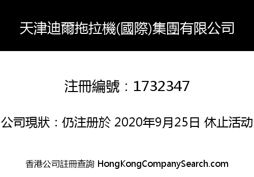 天津迪爾拖拉機(國際)集團有限公司