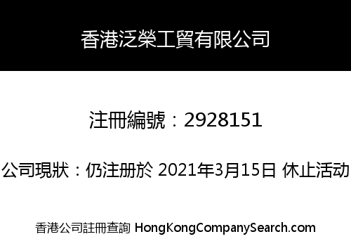 Hong Kong Fanrong industry and Trade Co., Limited