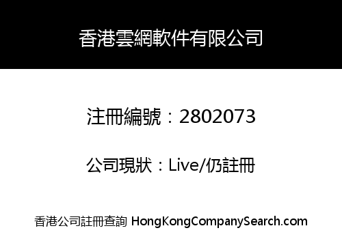 香港雲網軟件有限公司