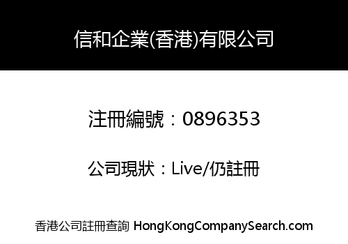 信和企業(香港)有限公司