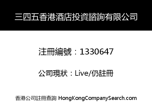 三四五香港酒店投資諮詢有限公司