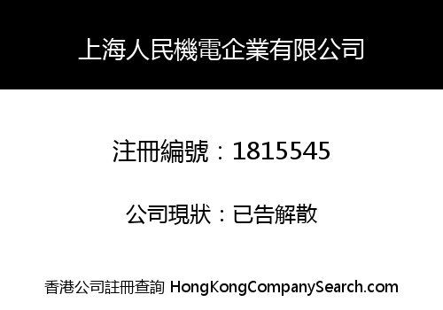 SHANGHAI PEOPLE ELECTROMECHANICAL ENTERPRISE CO., LIMITED