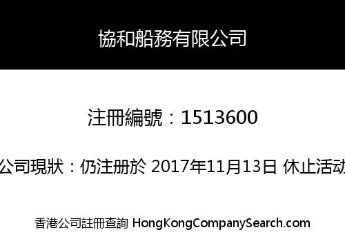 協和船務有限公司