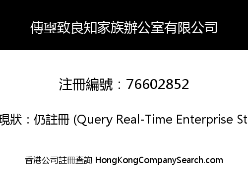 傳璽致良知家族辦公室有限公司