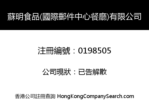 蘇明食品(國際郵件中心餐廳)有限公司
