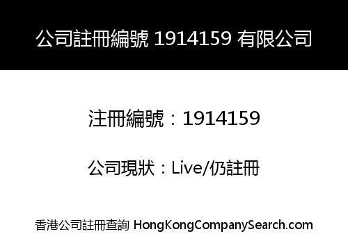 公司註冊編號 1914159 有限公司