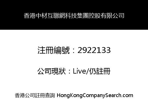 香港中材互聯網科技集團控股有限公司