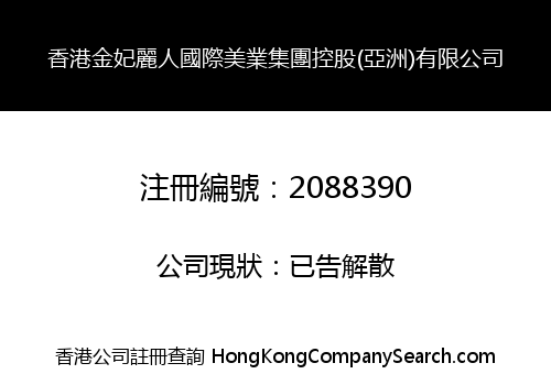 香港金妃麗人國際美業集團控股(亞洲)有限公司
