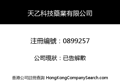 天乙科技藥業有限公司