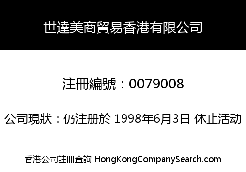 世達美商貿易香港有限公司