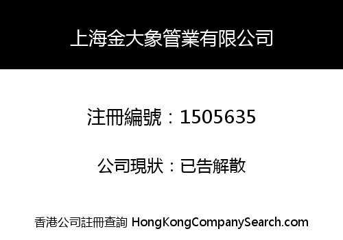 上海金大象管業有限公司