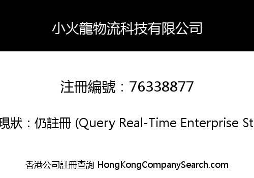 小火龍物流科技有限公司