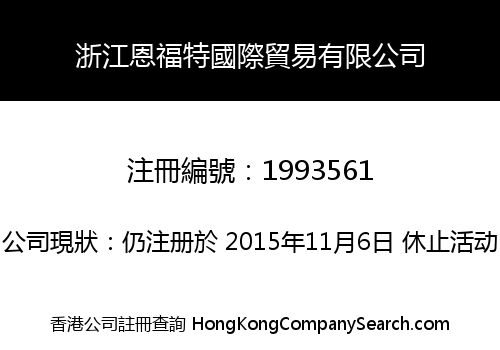 浙江恩福特國際貿易有限公司