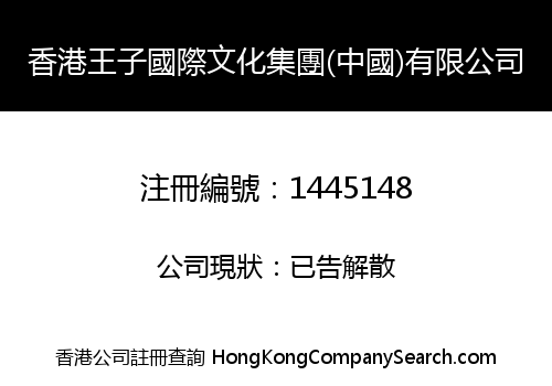 HONG KONG PRINCE INTERNATIONAL CULTURE GROUP (CHINA) CO., LIMITED