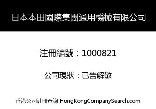 JAPAN HONDA INTERNATIONAL GROUP GENERAL MACHINE LIMITED