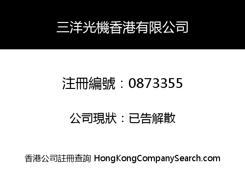 三洋光機香港有限公司
